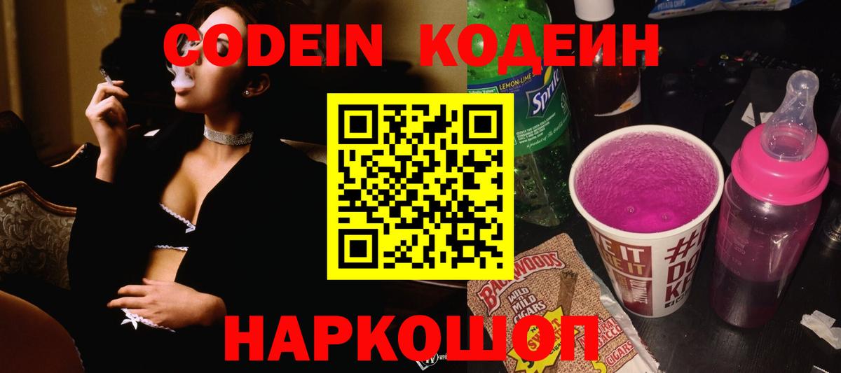 Codein Purple Drank  Вход с VPN  Кодеиновый сироп Lean напиток Lean (лин)  Изобильный 